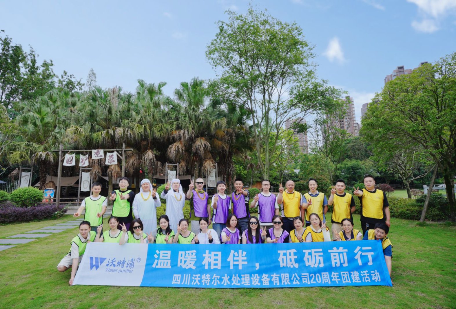 同心二十載，聚力新征程｜沃特爾水處理周年慶團(tuán)建